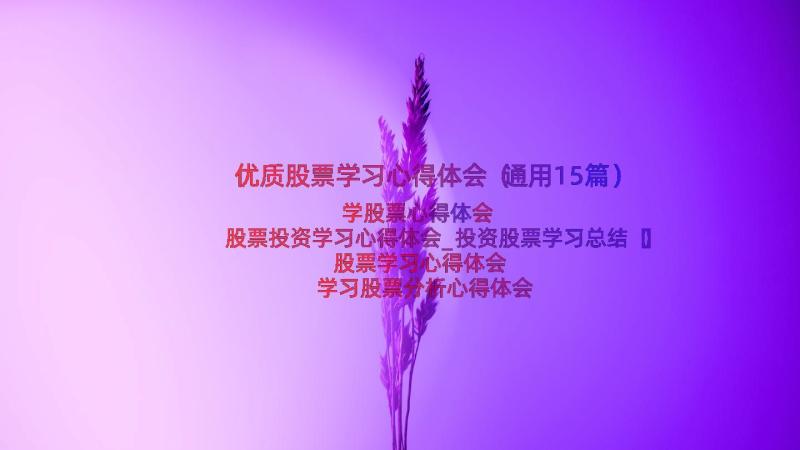 优质股票学习心得体会（通用15篇）