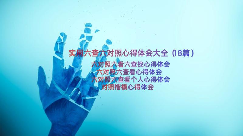 实用六查六对照心得体会大全（18篇）