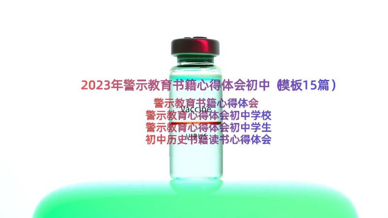 2023年警示教育书籍心得体会初中（模板15篇）