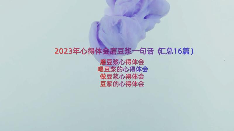 2023年心得体会磨豆浆一句话（汇总16篇）