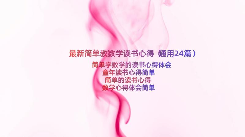 最新简单教数学读书心得（通用24篇）