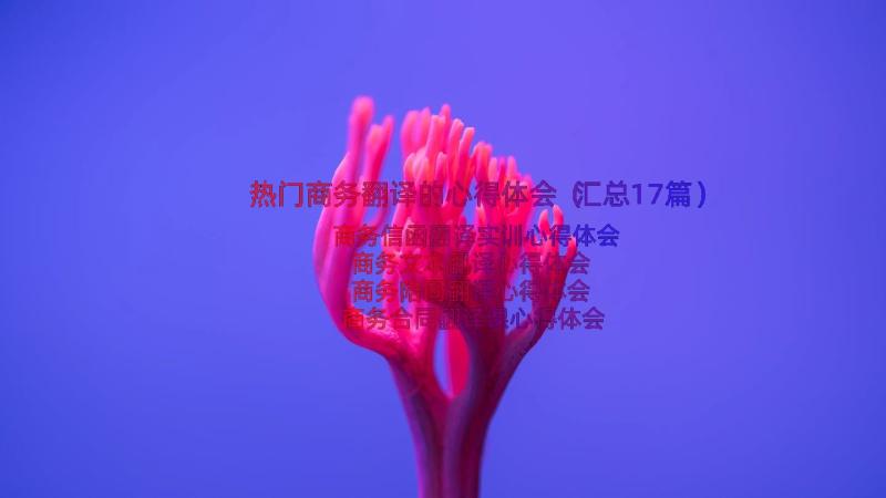 热门商务翻译的心得体会（汇总17篇）