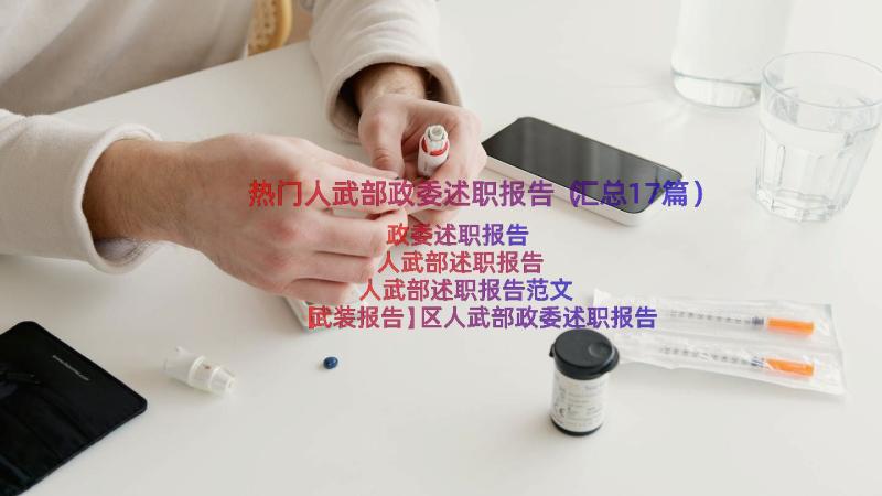 热门人武部政委述职报告（汇总17篇）