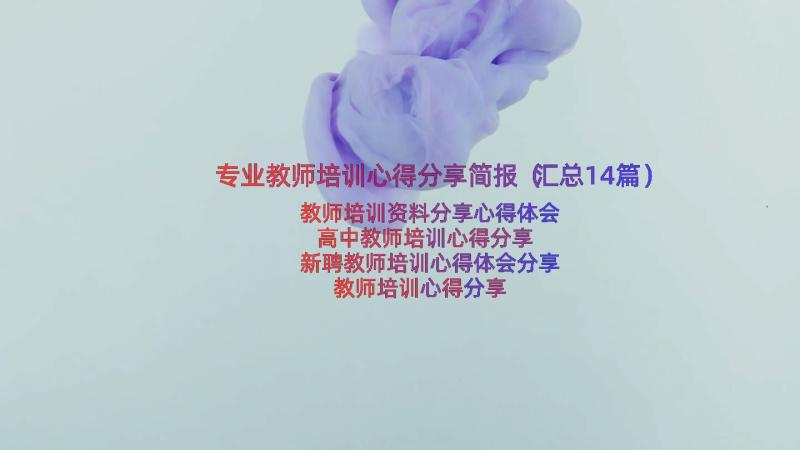 专业教师培训心得分享简报（汇总14篇）