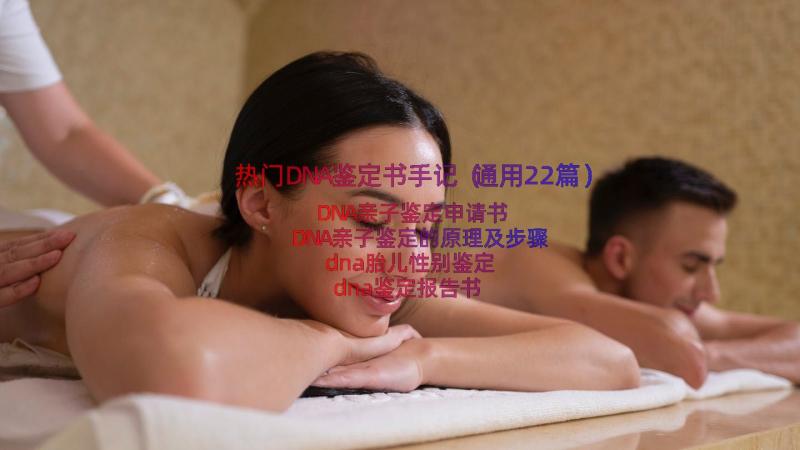 热门DNA鉴定书手记（通用22篇）