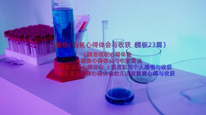 最热c语言心得体会与收获（模板23篇）