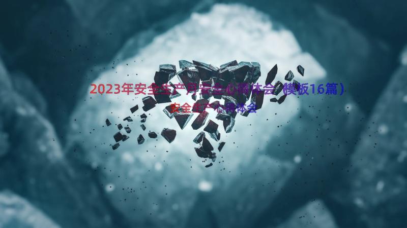 2023年安全生产月安全心得体会（模板16篇）