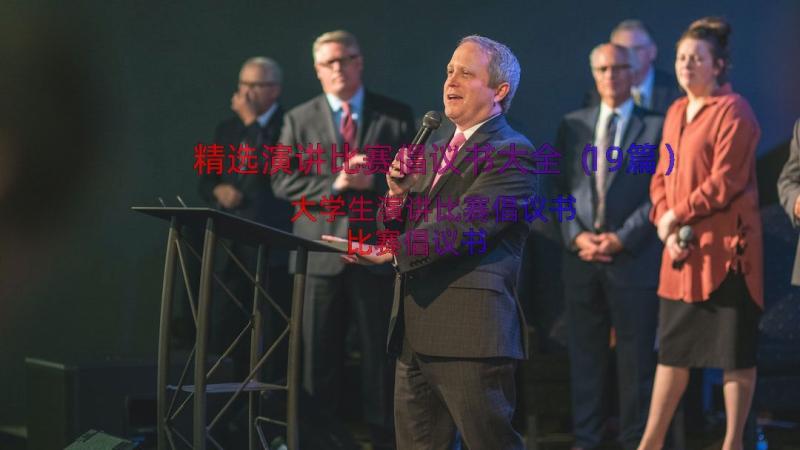 精选演讲比赛倡议书大全（19篇）