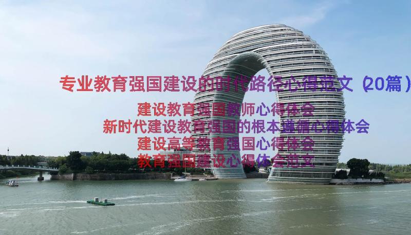 专业教育强国建设的时代路径心得范文（20篇）