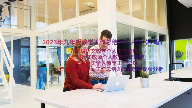 2023年九年级教学工作总结个人大全（21篇）