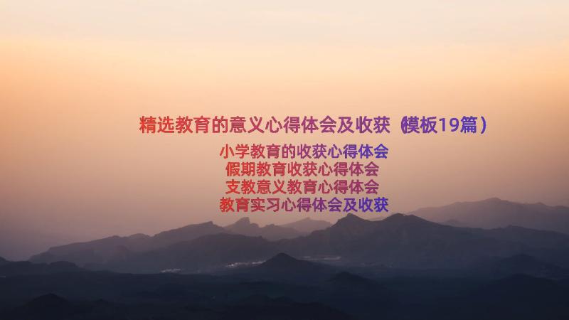 精选教育的意义心得体会及收获（模板19篇）