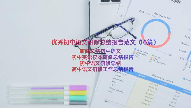 优秀初中语文研修总结报告范文（16篇）