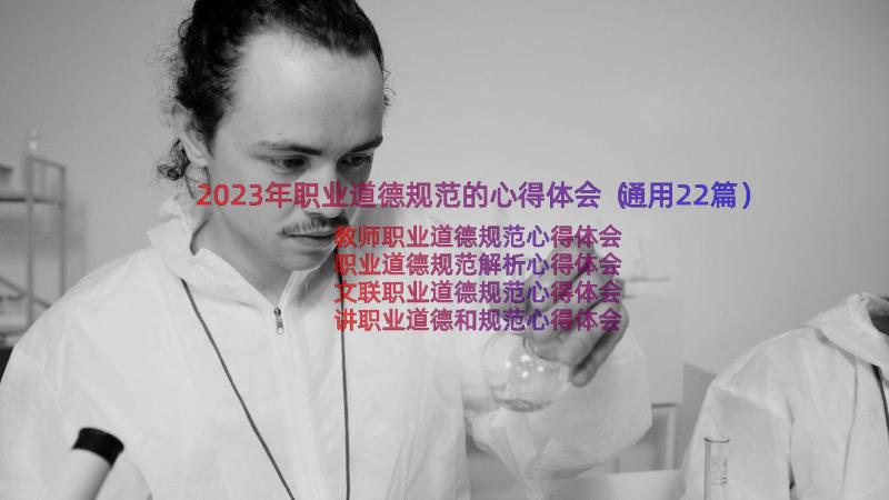 2023年职业道德规范的心得体会（通用22篇）