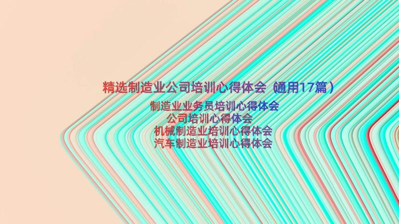 精选制造业公司培训心得体会（通用17篇）