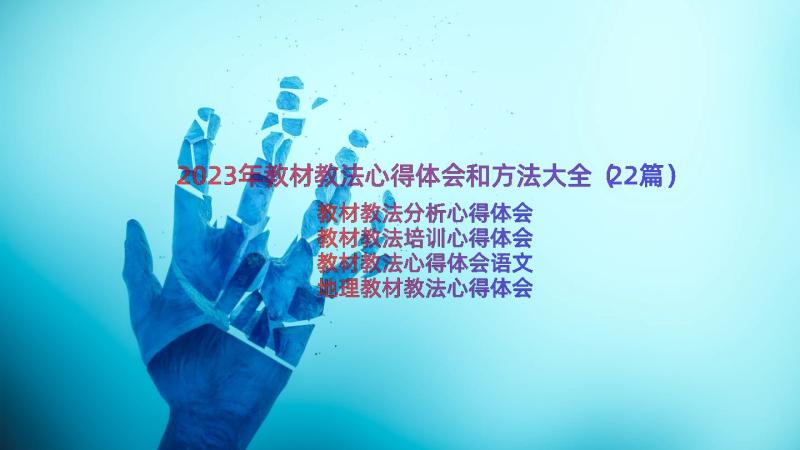 2023年教材教法心得体会和方法大全（22篇）