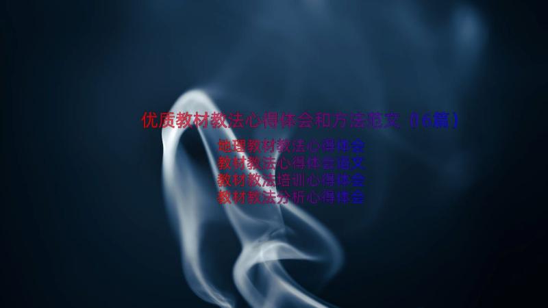 优质教材教法心得体会和方法范文（16篇）