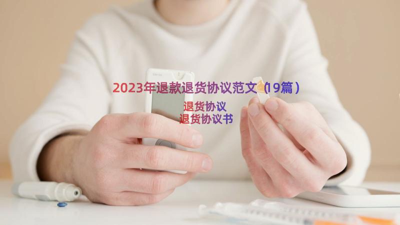 2023年退款退货协议范文（19篇）