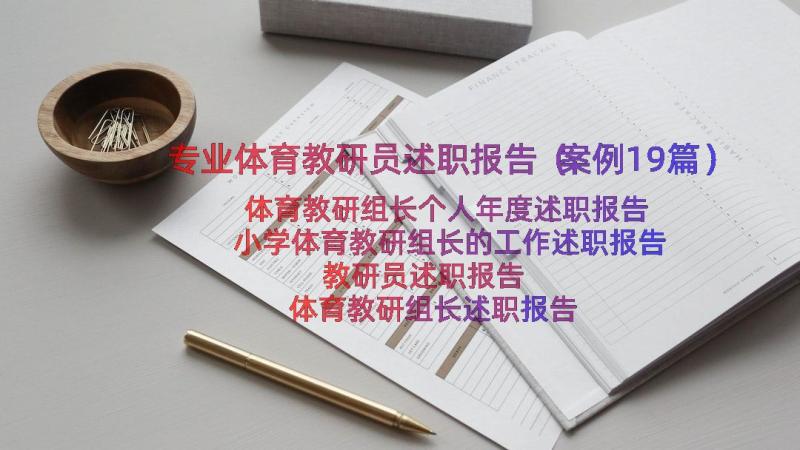 专业体育教研员述职报告（案例19篇）