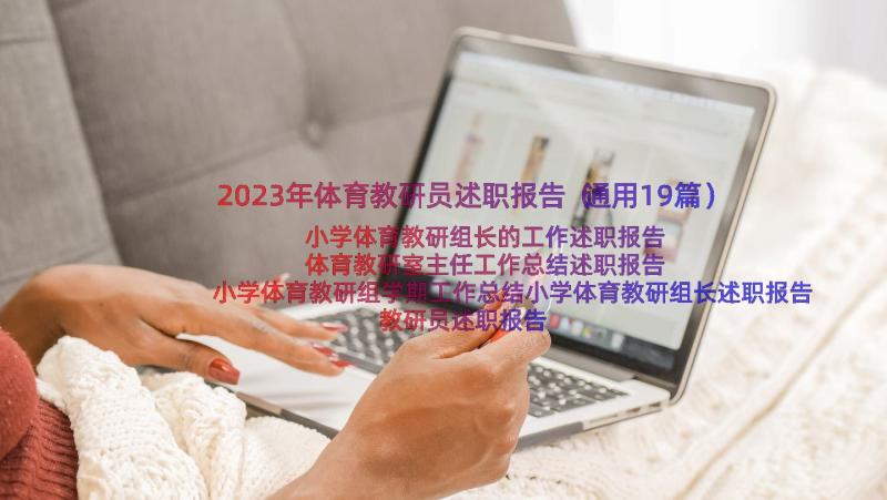 2023年体育教研员述职报告（通用19篇）