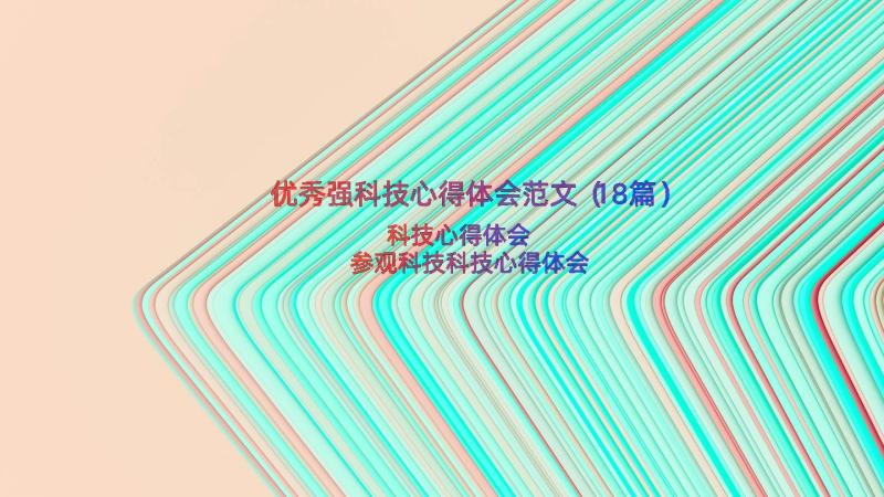 优秀强科技心得体会范文（18篇）