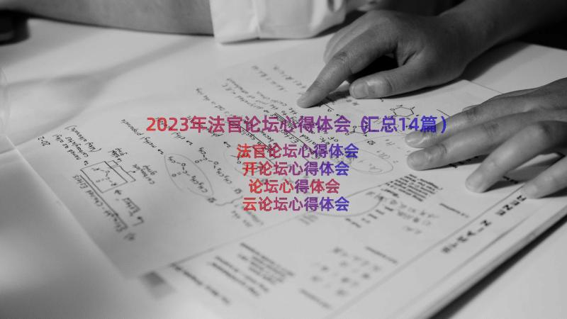 2023年法官论坛心得体会（汇总14篇）