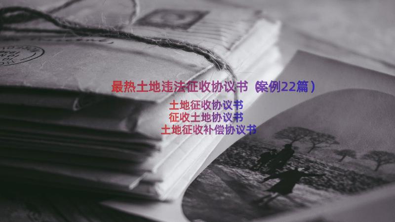 最热土地违法征收协议书（案例22篇）