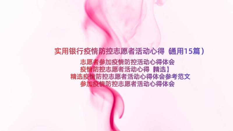 实用银行疫情防控志愿者活动心得（通用15篇）