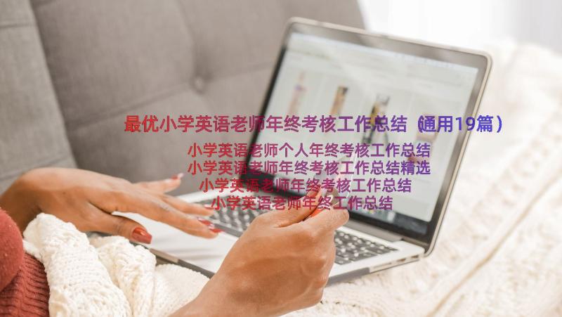 最优小学英语老师年终考核工作总结（通用19篇）