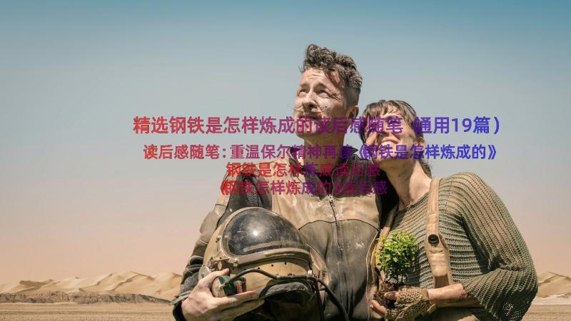 精选钢铁是怎样炼成的读后感随笔（通用19篇）