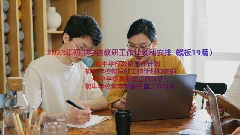 2023年初中学校教研工作计划和安排（模板19篇）