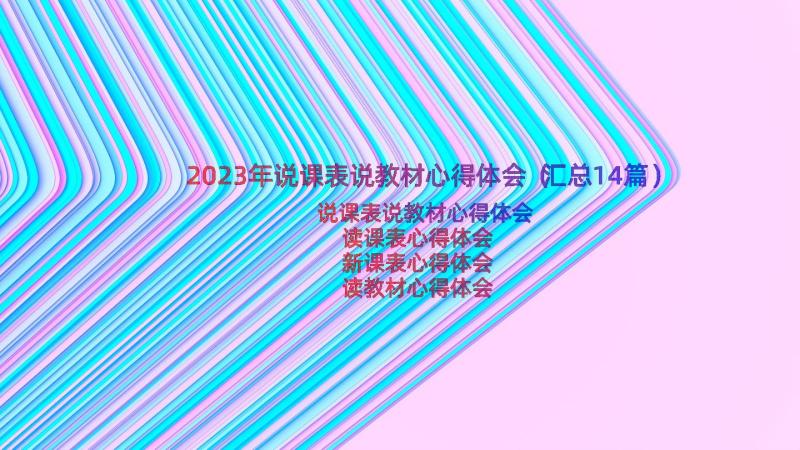 2023年说课表说教材心得体会（汇总14篇）