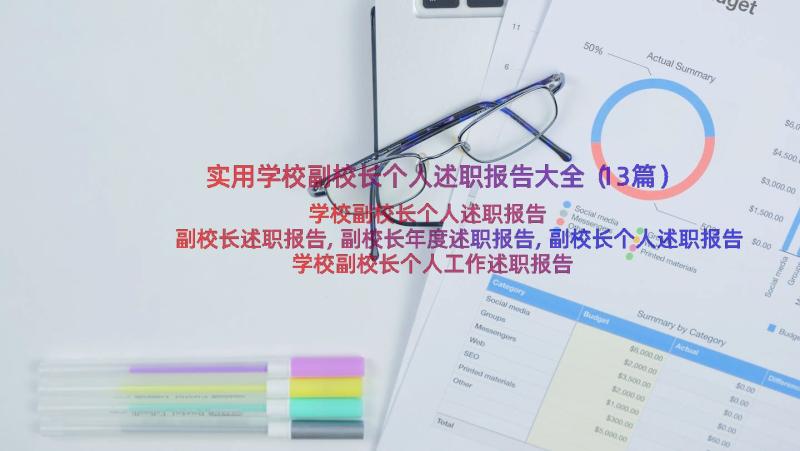 实用学校副校长个人述职报告大全（13篇）