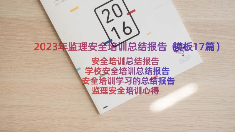 2023年监理安全培训总结报告（模板17篇）