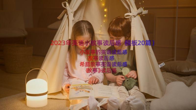 2023年英语小故事读后感（模板20篇）