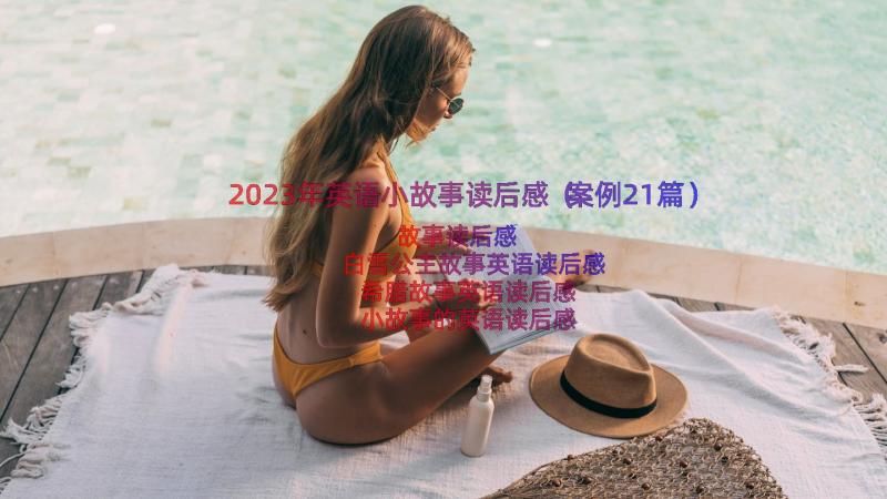 2023年英语小故事读后感（案例21篇）