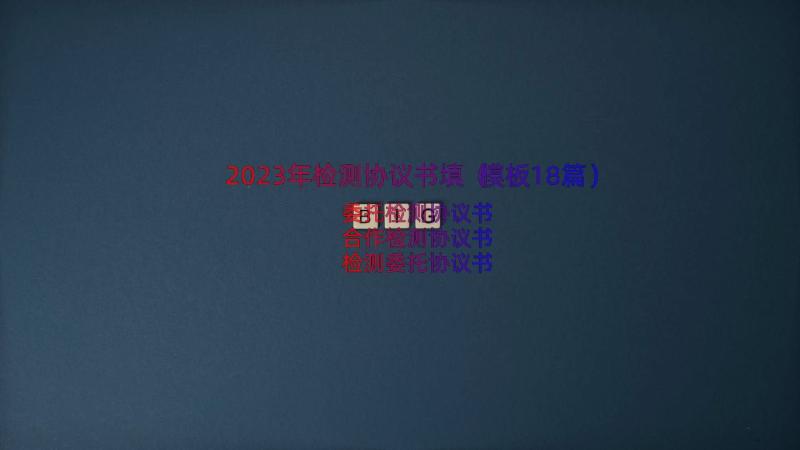 2023年检测协议书填（模板18篇）