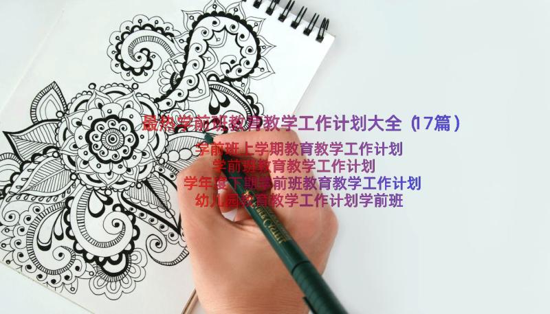 最热学前班教育教学工作计划大全（17篇）