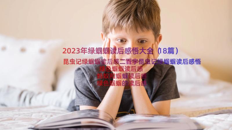 2023年绿蝈蝈读后感悟大全（18篇）