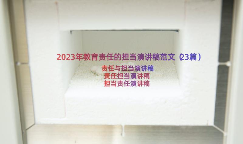 2023年教育责任的担当演讲稿范文（23篇）