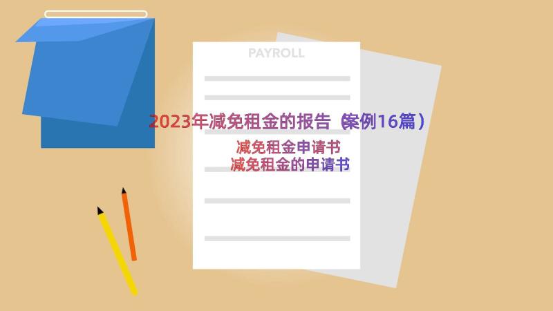 2023年减免租金的报告（案例16篇）