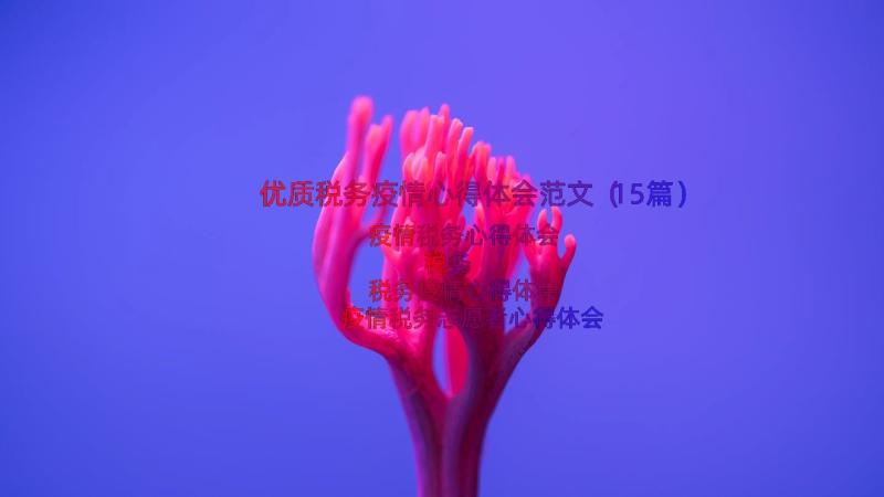 优质税务疫情心得体会范文（15篇）