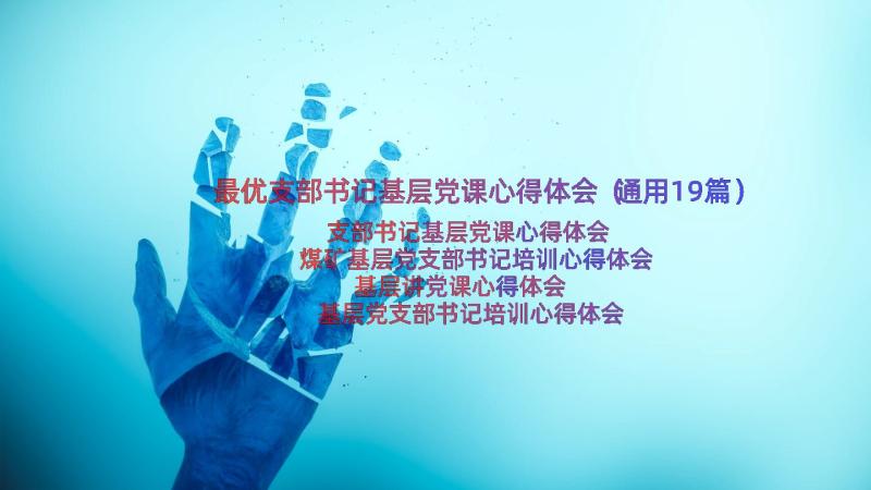 最优支部书记基层党课心得体会（通用19篇）