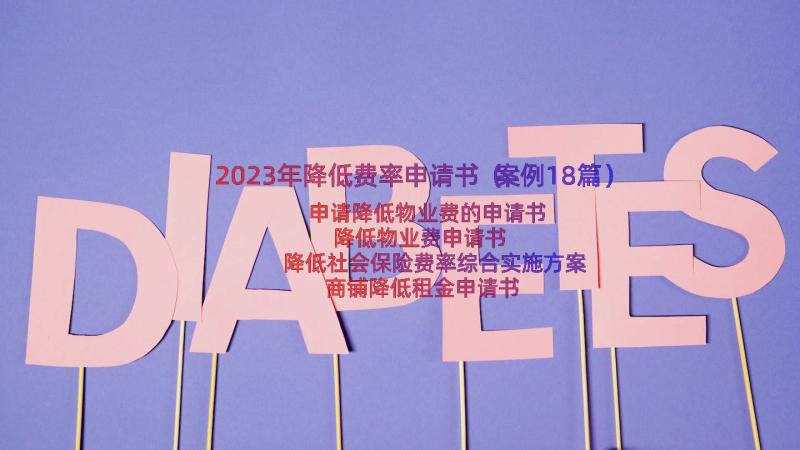 2023年降低费率申请书（案例18篇）