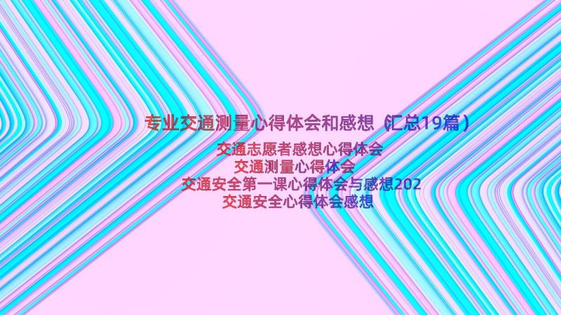 专业交通测量心得体会和感想（汇总19篇）