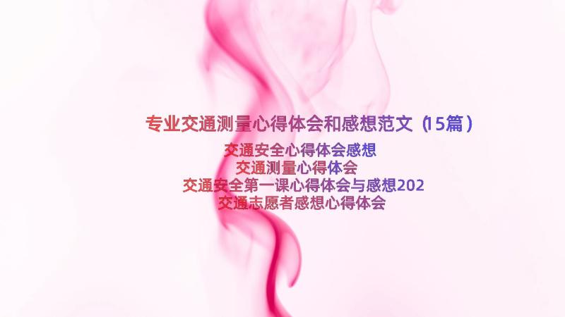 专业交通测量心得体会和感想范文（15篇）