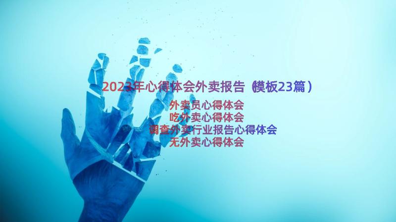 2023年心得体会外卖报告（模板23篇）