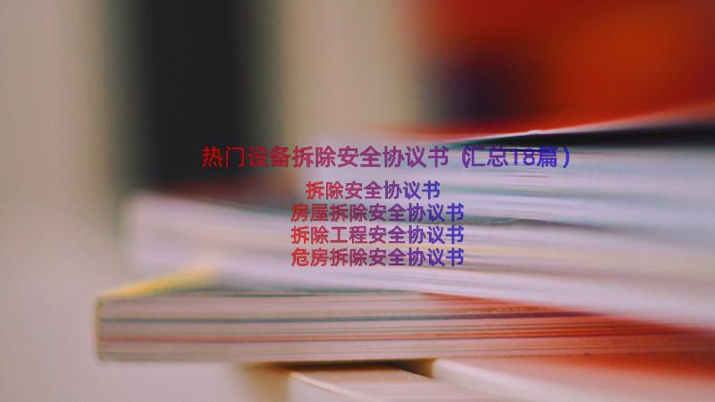 热门设备拆除安全协议书（汇总18篇）