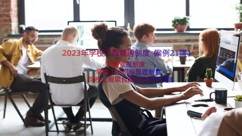 2023年学校工程管理制度（案例21篇）