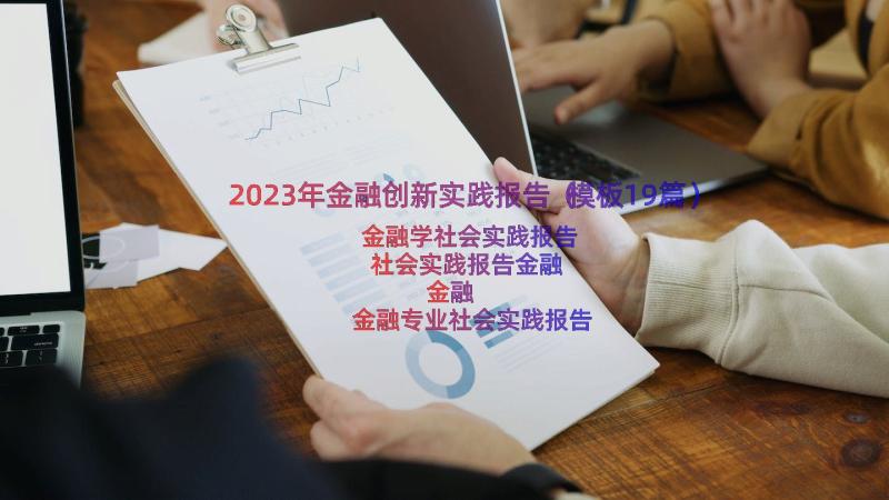 2023年金融创新实践报告（模板19篇）