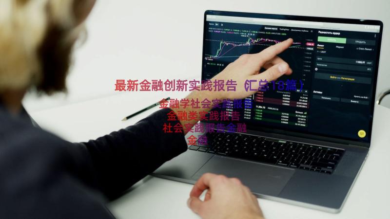 最新金融创新实践报告（汇总18篇）